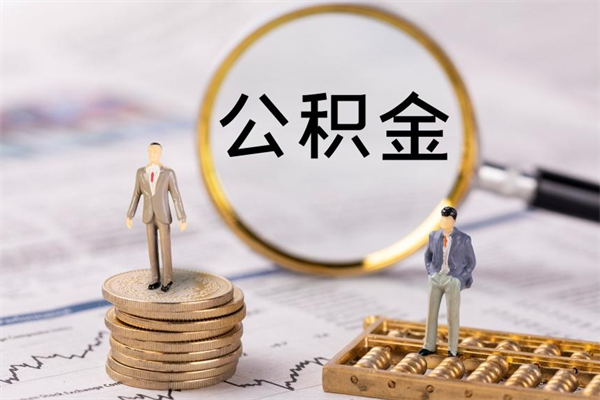 临沂辞职能把公积金提出来吗（辞职的话公积金可以提出来吗）