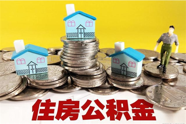 临沂怎么可以把公积金取出（怎么可以取出住房公积金）