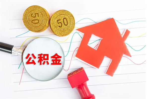 临沂取封存在职公积金（提取封存住房公积金）