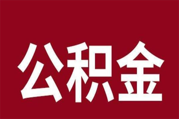 临沂离开取出公积金（公积金离开本市提取是什么意思）