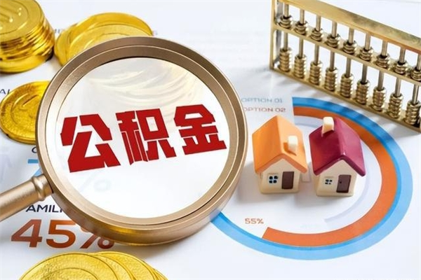 临沂辞职可以取住房公积金吗（辞职以后可以取住房公积金吗）