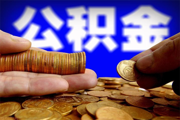 临沂2个月公积金可以取出来吗（两个月的公积金）