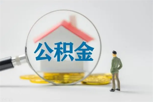 临沂封存公积金怎么取出（封存公积金提取流程）