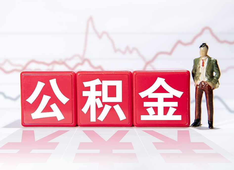 临沂公积金离职取条件（公积金离职提取流程2020）