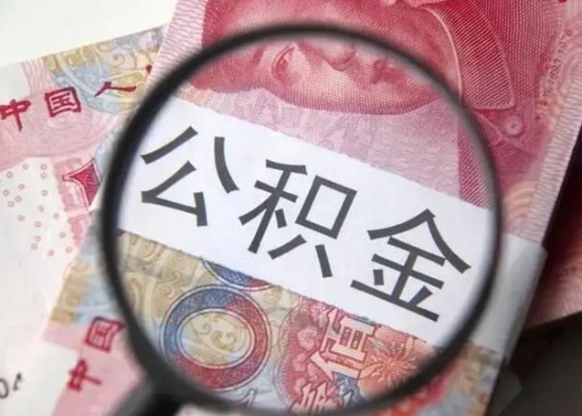 临沂离职可以领取公积金吗（离职之后可以领公积金）