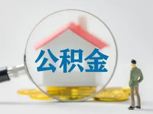 临沂个人公积金如何取出来（住房公积金个人怎么取）